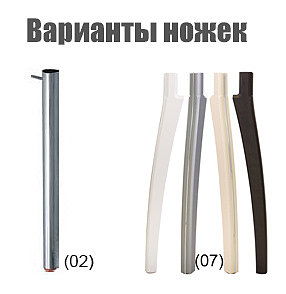 Ножка 02 и 07